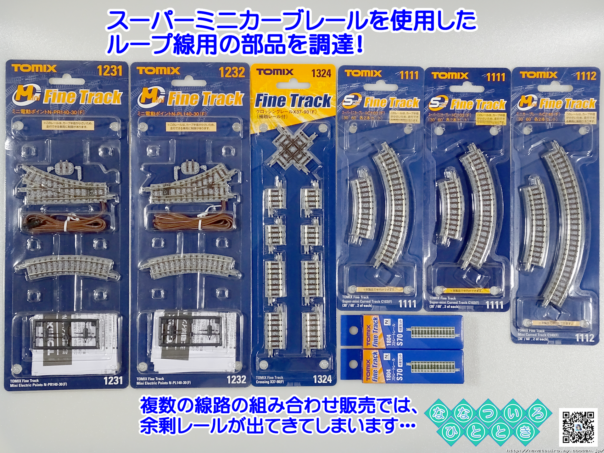 鉄道模型一時 | ◇鉄道模型、TOMIX、スーパーミニカーブレール使用の 