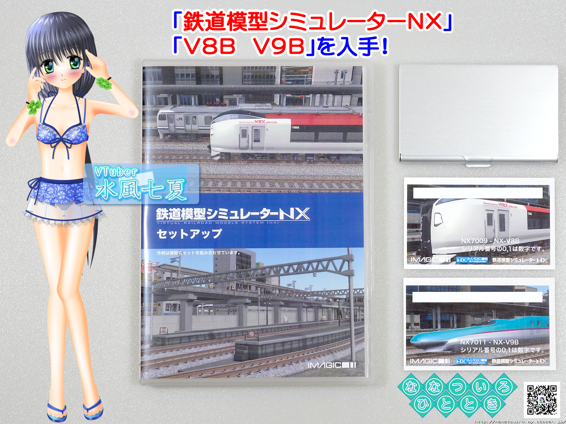 鉄道模型一時 | ◇鉄道模型、「鉄道模型シミュレーターNX」「V8B